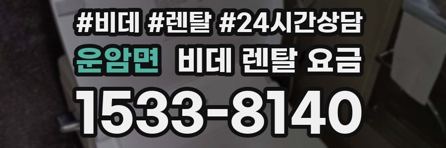 운암면 비데 렌탈 요금