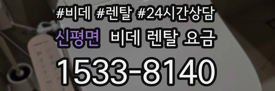 신평면 비데 렌탈 요금