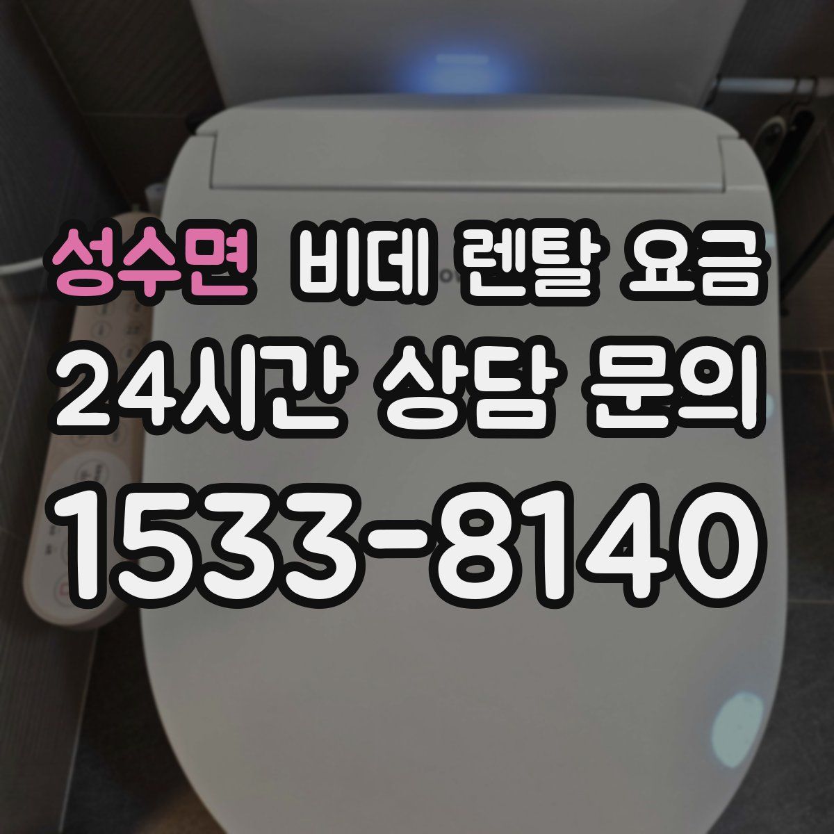 성수면 비데 렌탈 요금