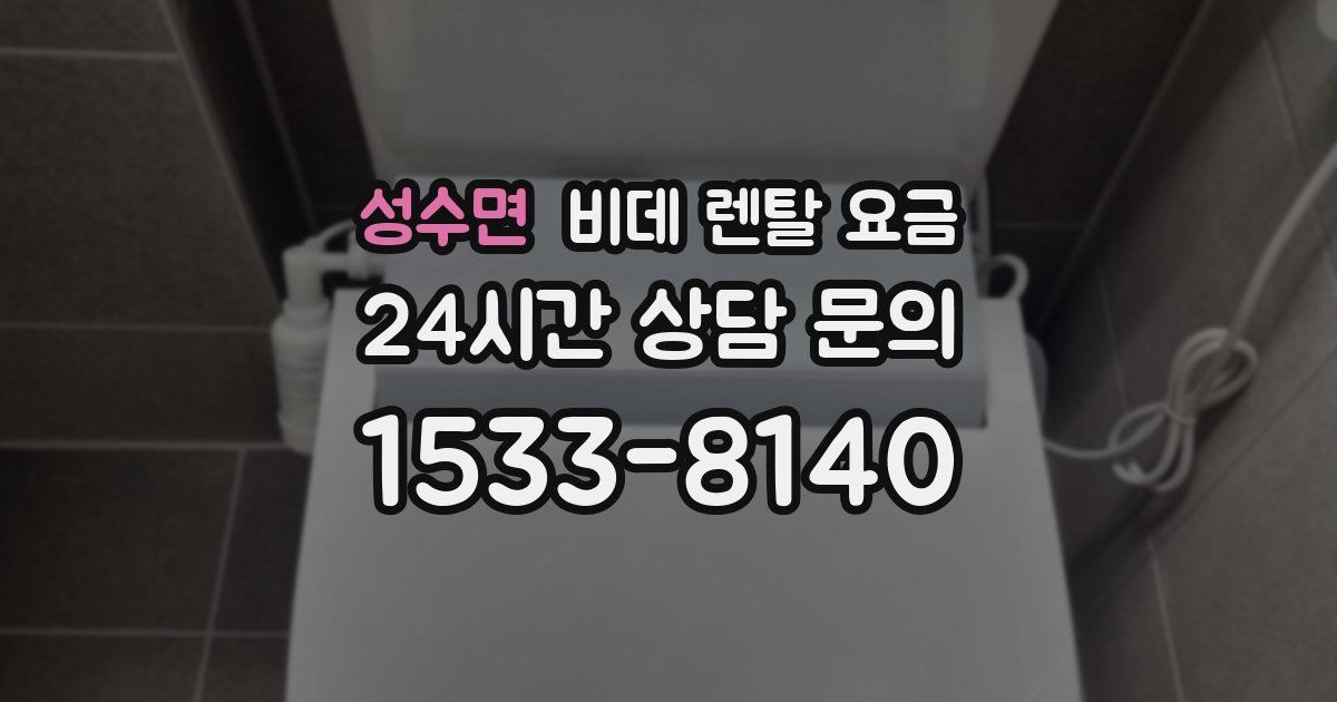 성수면 비데 렌탈 요금