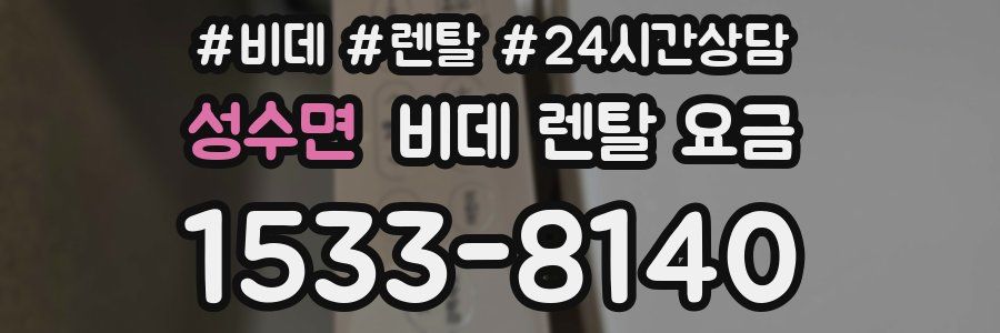 성수면 비데 렌탈 요금