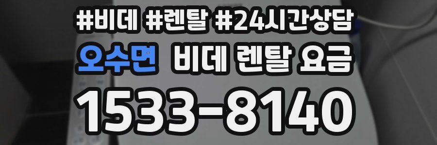 오수면 비데 렌탈 요금