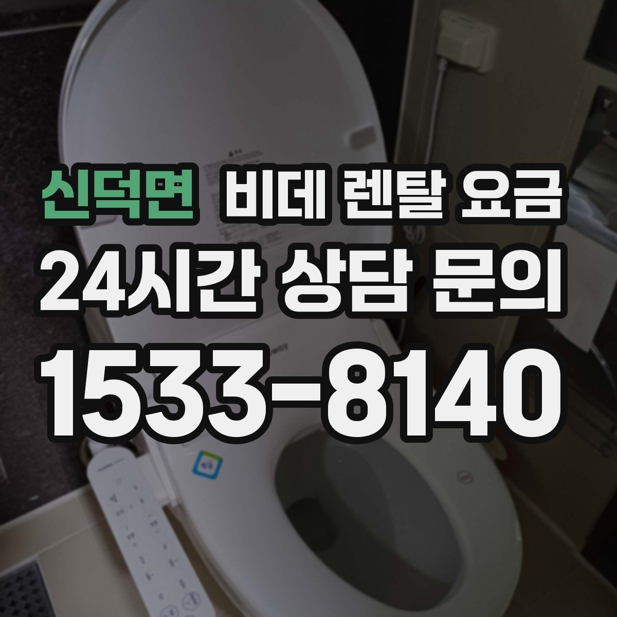 신덕면 비데 렌탈 요금 비교할 때 자주 놓치는 조건들