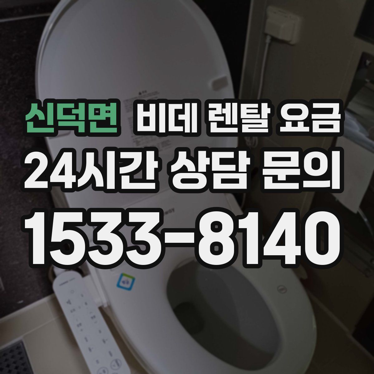 신덕면 비데 렌탈 요금