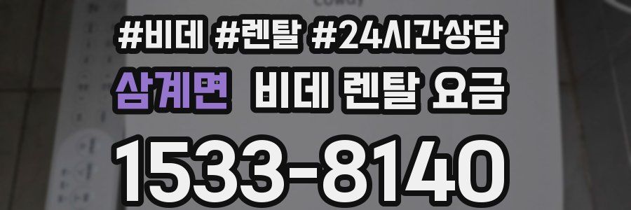 삼계면 비데 렌탈 요금
