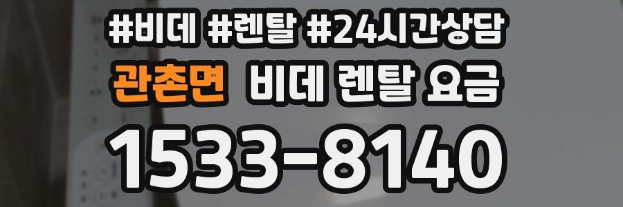 관촌면 비데 렌탈 요금