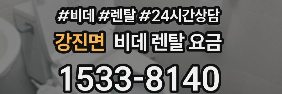 강진면 비데 렌탈 요금