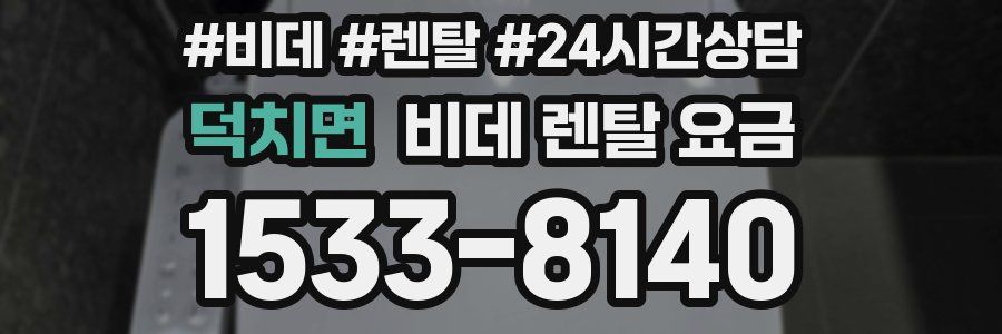 덕치면 비데 렌탈 요금
