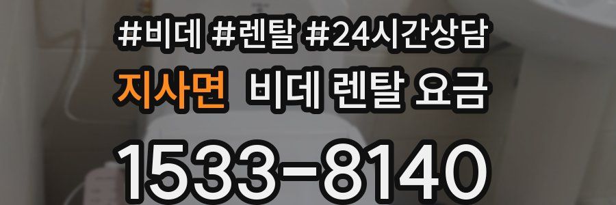 지사면 비데 렌탈 요금