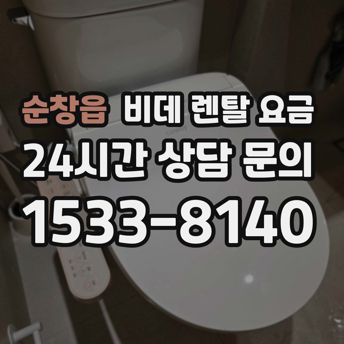 순창읍 비데 렌탈 요금