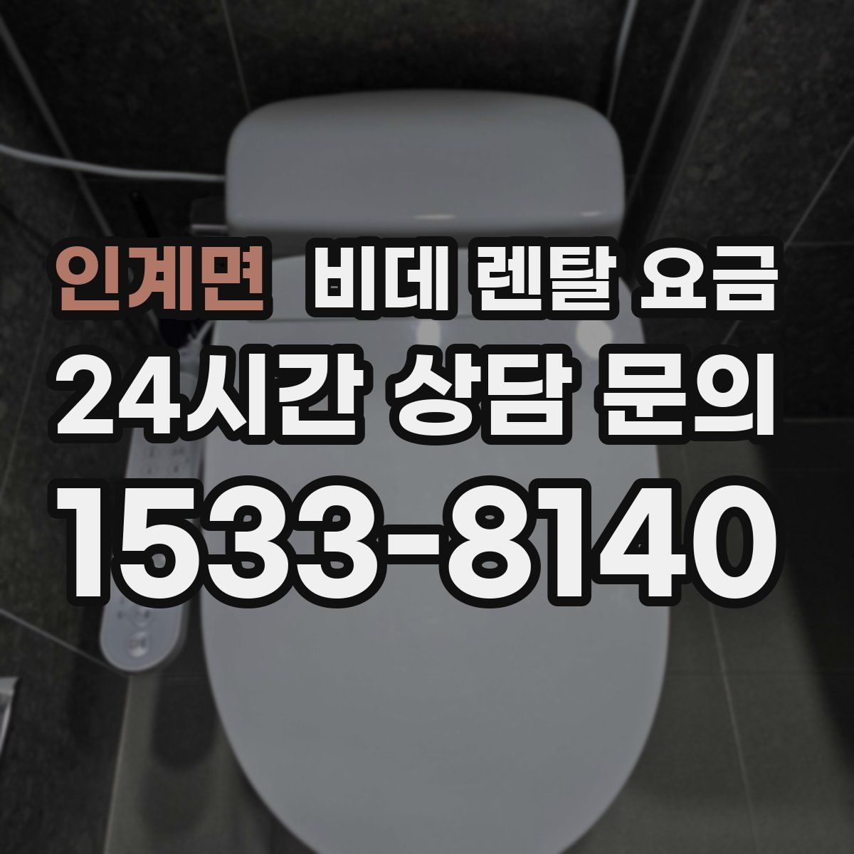 인계면 비데 렌탈 요금