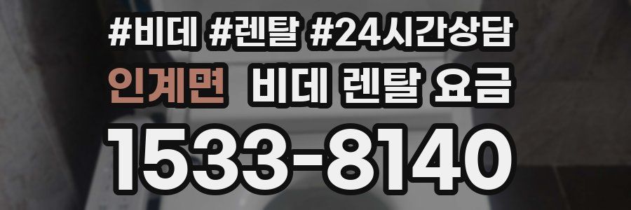 인계면 비데 렌탈 요금