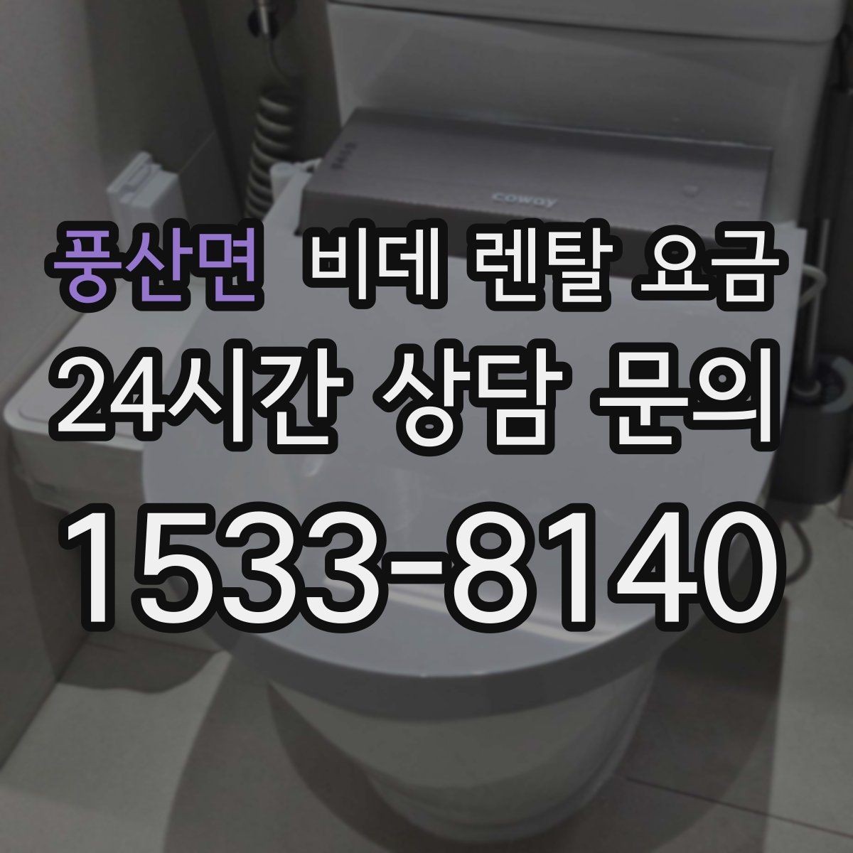 풍산면 비데 렌탈 요금 지역별 서비스 대응 범위 확인