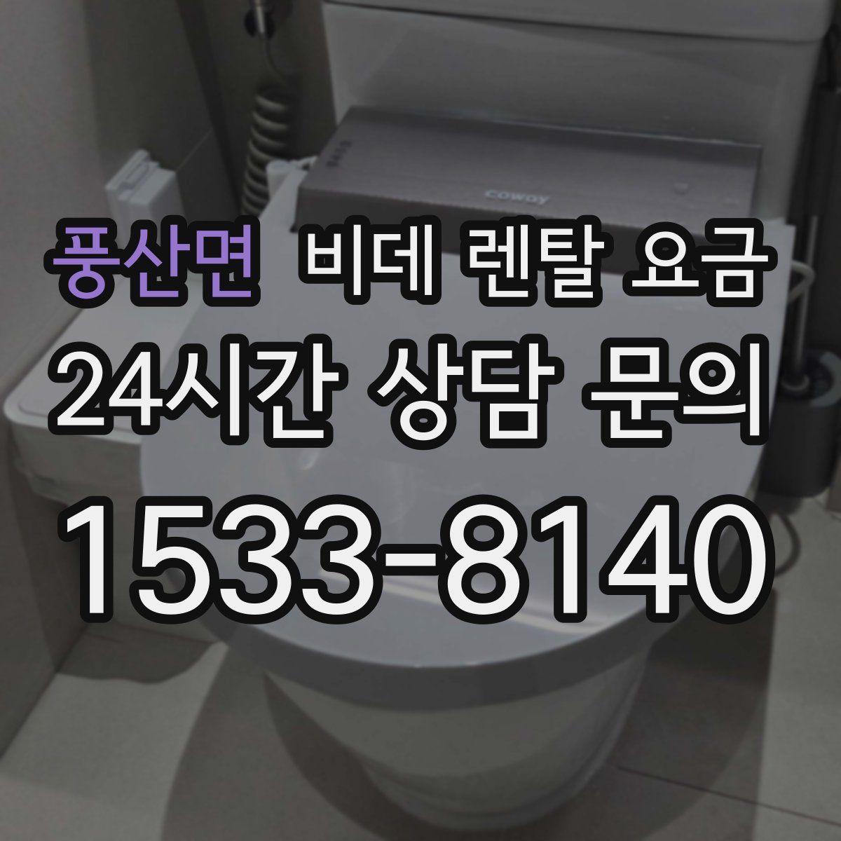 풍산면 비데 렌탈 요금