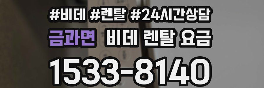 금과면 비데 렌탈 요금