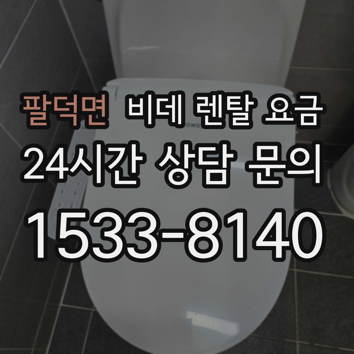 팔덕면 비데 렌탈 요금