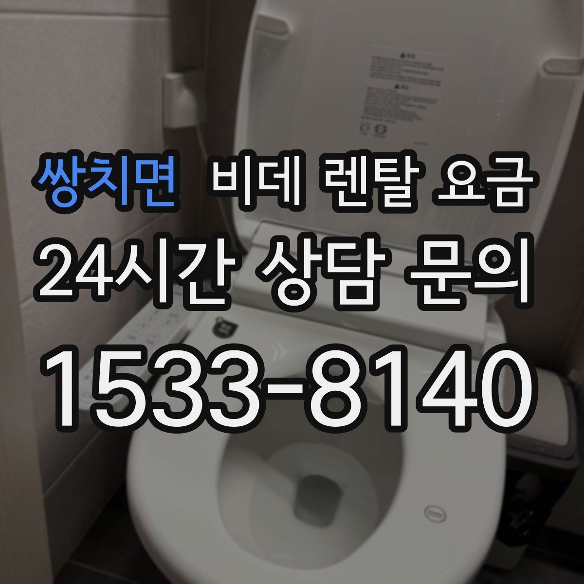 쌍치면 비데 렌탈 요금 고급형과 실속형 차이 한눈에 보기
