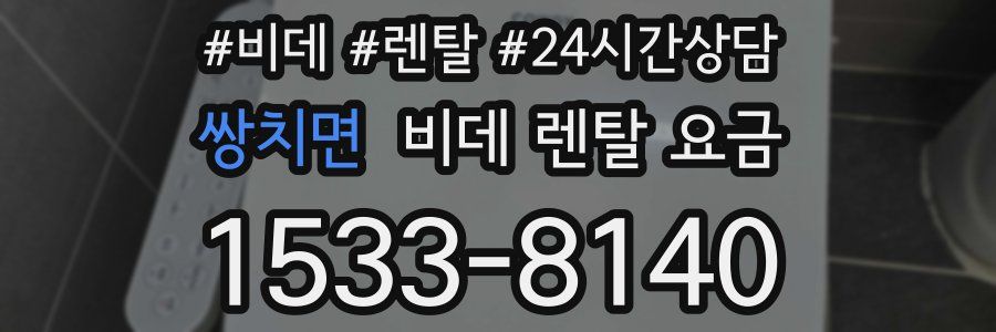 쌍치면 비데 렌탈 요금