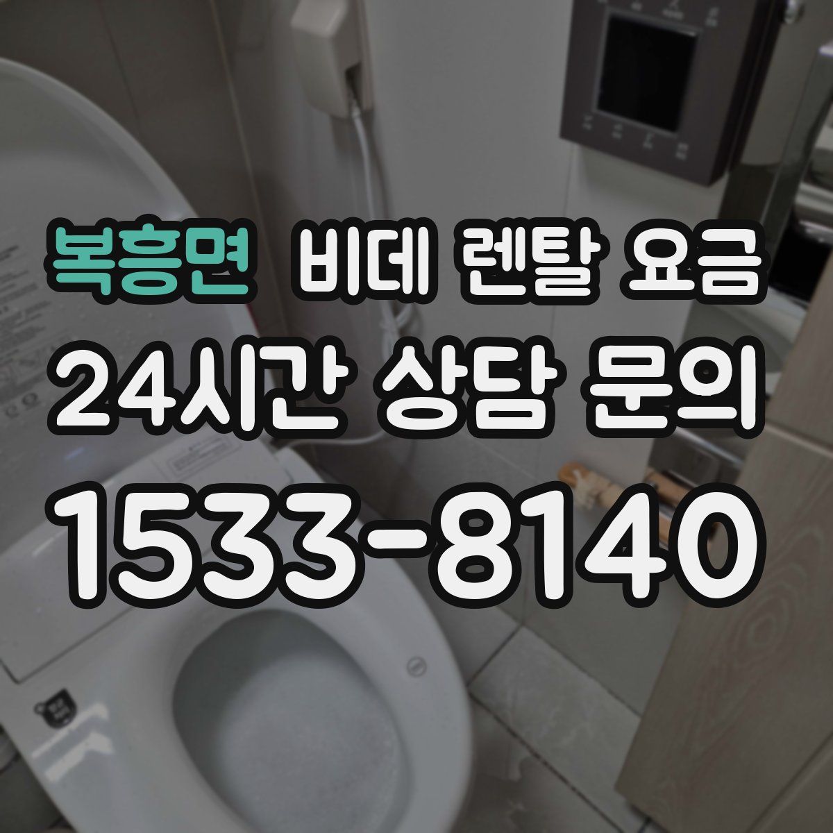 복흥면 비데 렌탈 요금