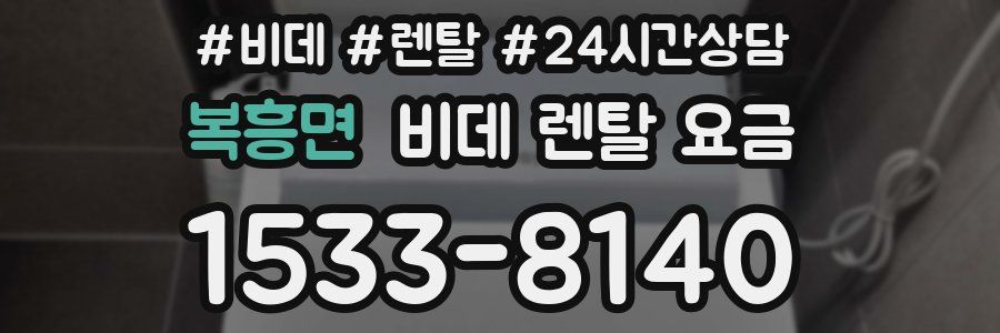 복흥면 비데 렌탈 요금