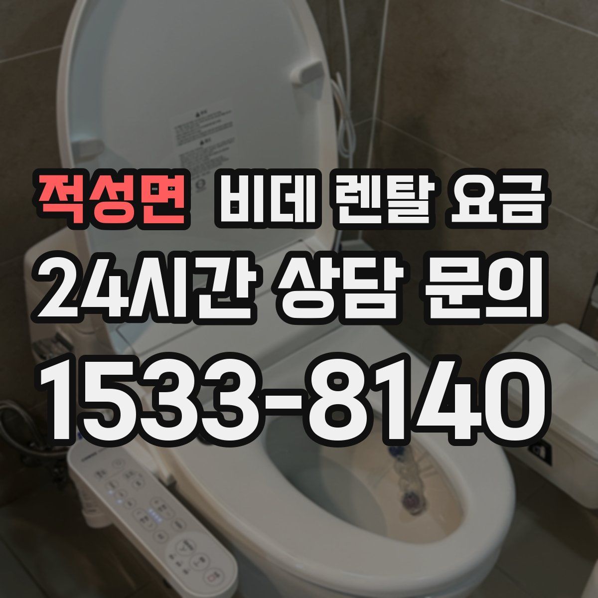 적성면 비데 렌탈 요금