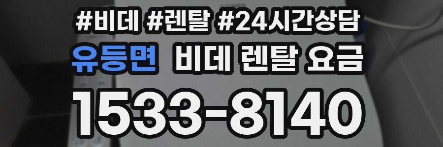 유등면 비데 렌탈 요금