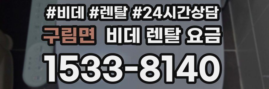 구림면 비데 렌탈 요금