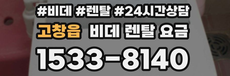 고창읍 비데 렌탈 요금