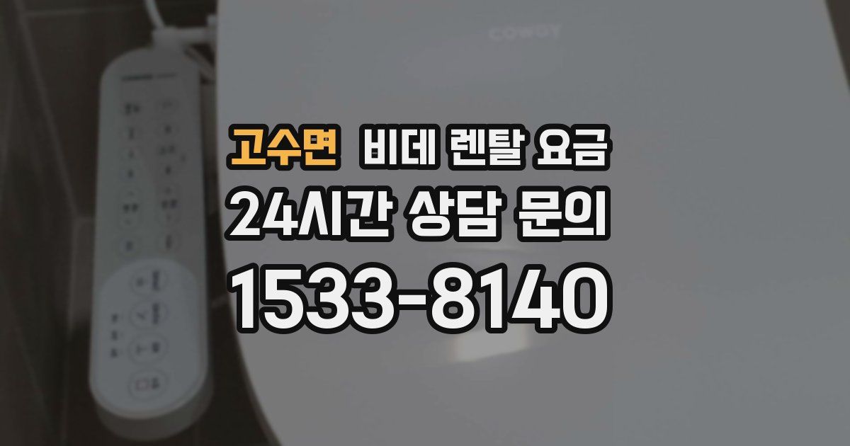고수면 비데 렌탈 요금