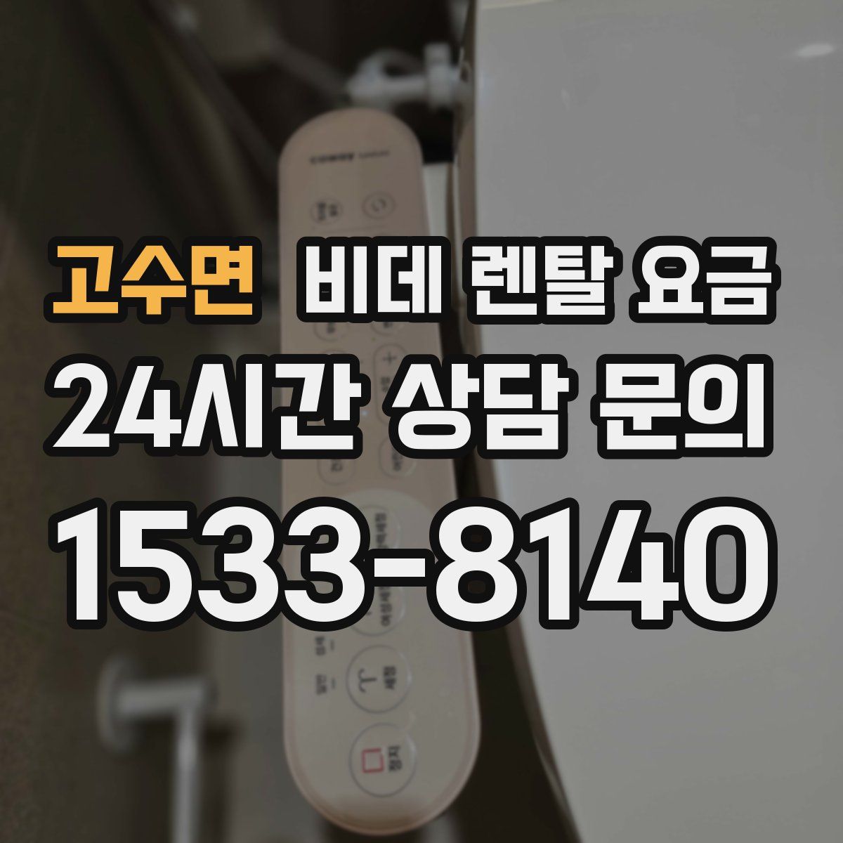 고수면 비데 렌탈 요금