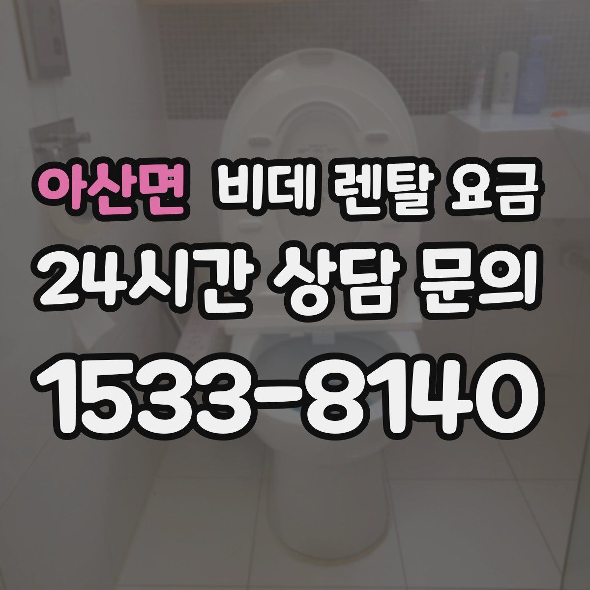 아산면 비데 렌탈 요금