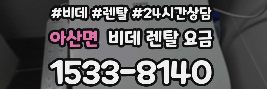 아산면 비데 렌탈 요금