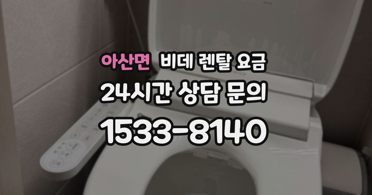 아산면 비데 렌탈 요금