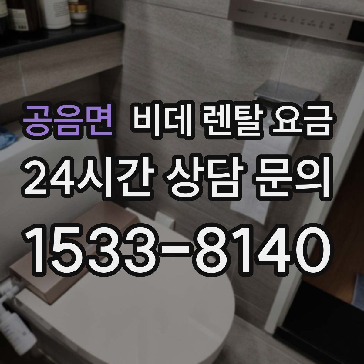 공음면 비데 렌탈 요금