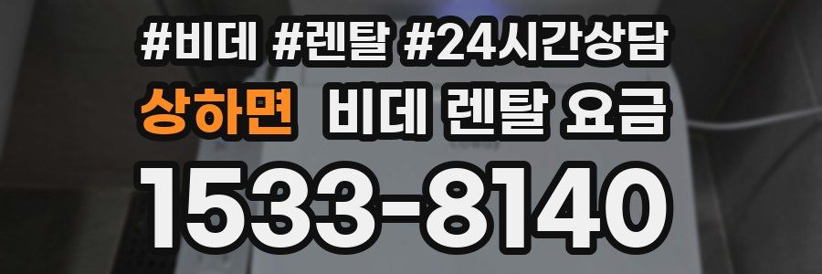 상하면 비데 렌탈 요금
