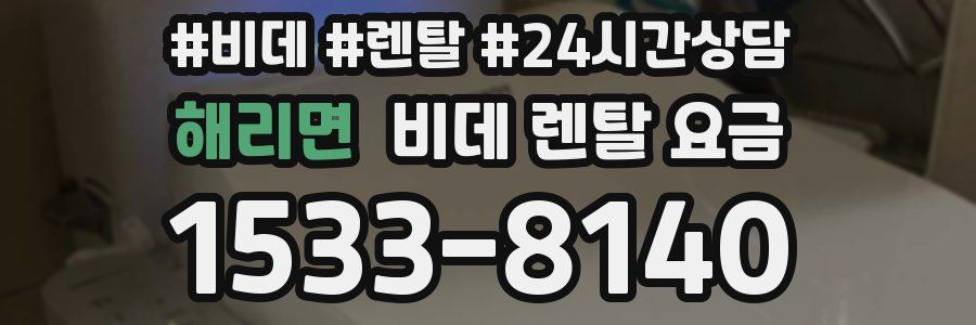 해리면 비데 렌탈 요금