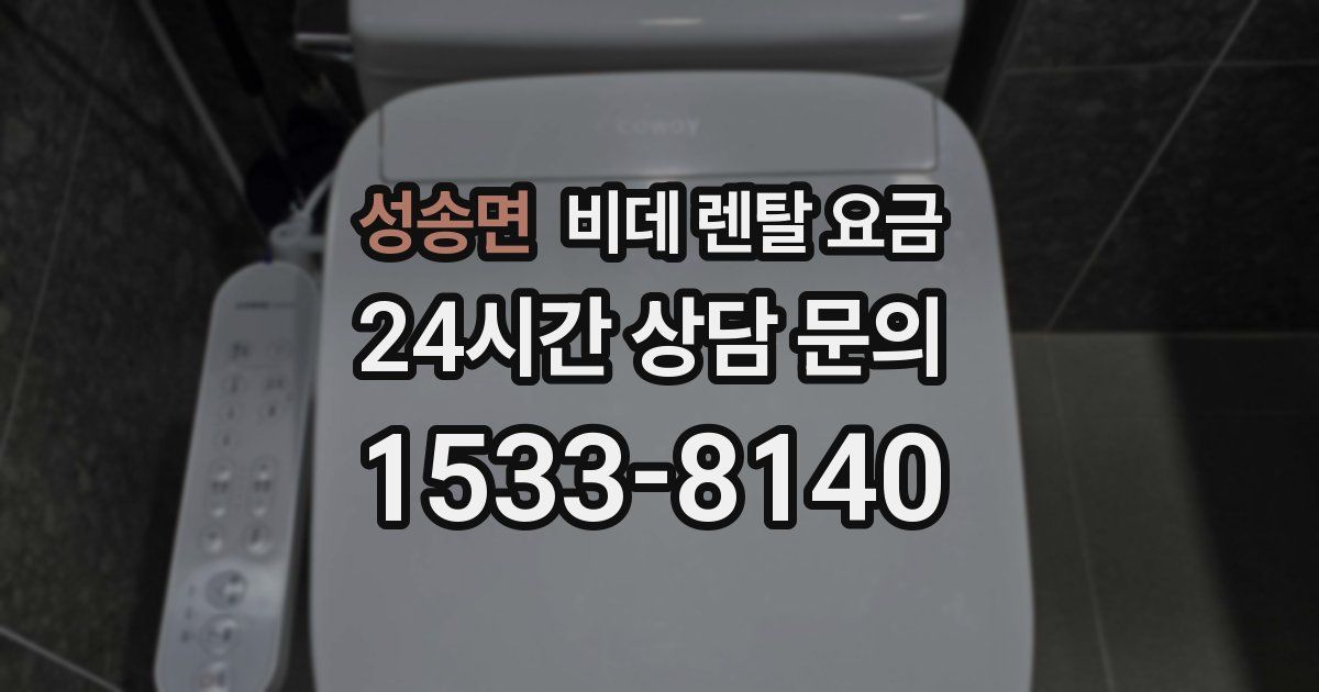 성송면 비데 렌탈 요금