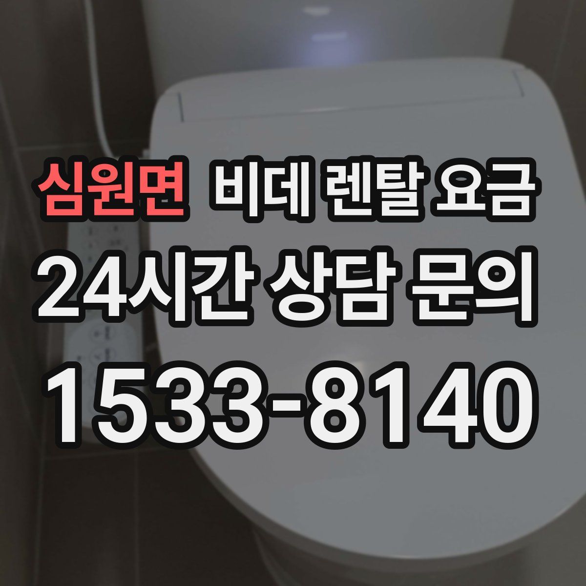 심원면 비데 렌탈 요금