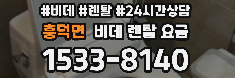 흥덕면 비데 렌탈 요금