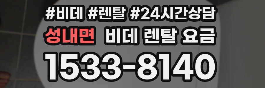 성내면 비데 렌탈 요금