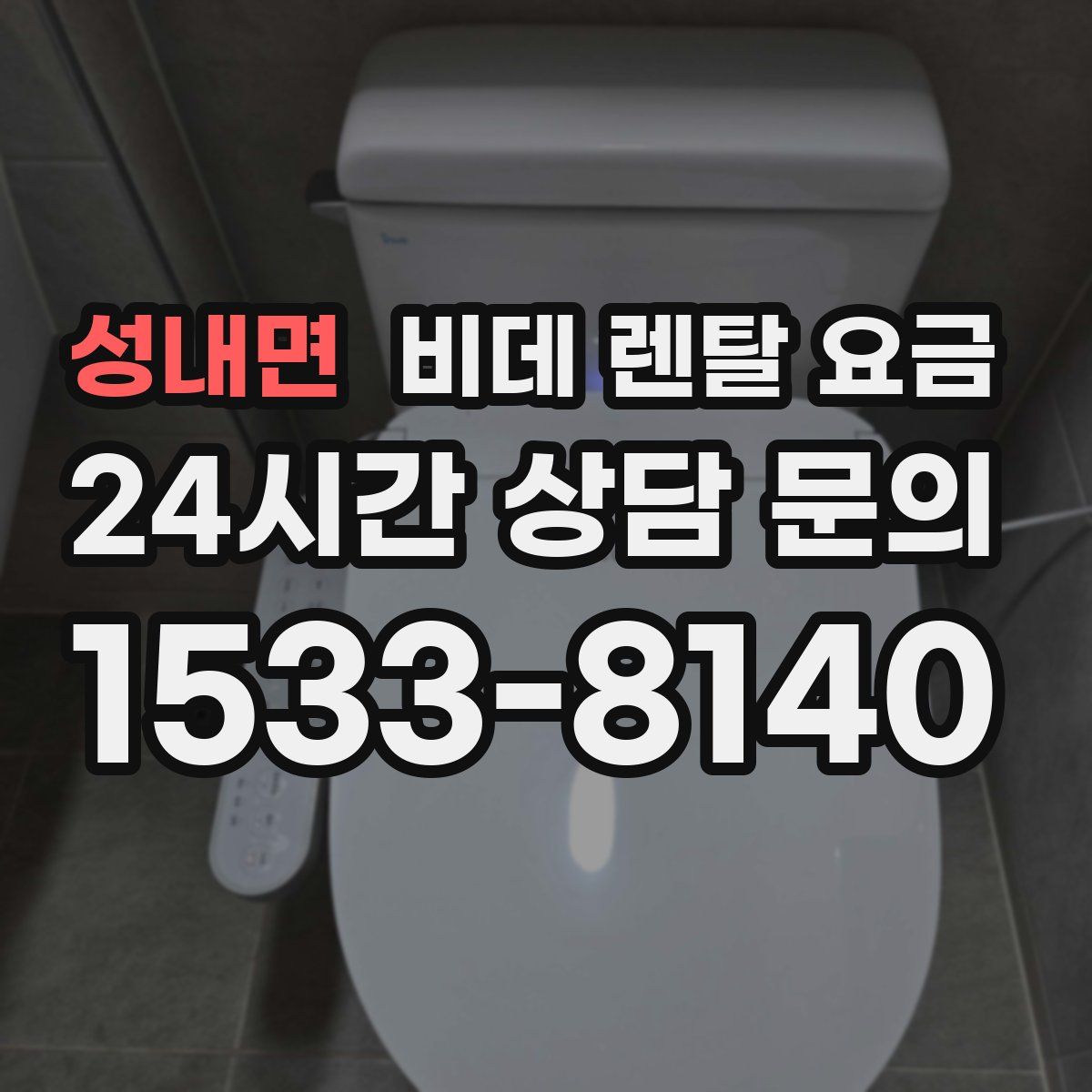 성내면 비데 렌탈 요금