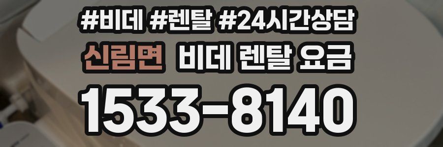 신림면 비데 렌탈 요금