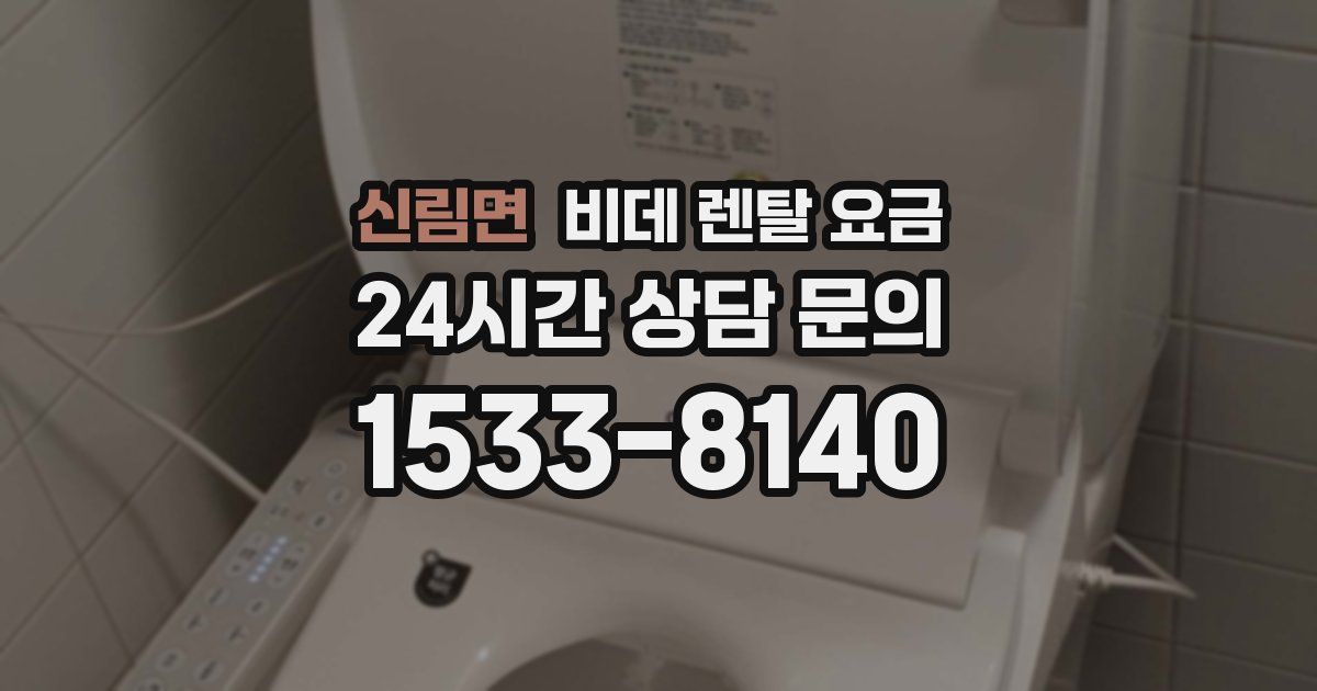 신림면 비데 렌탈 요금