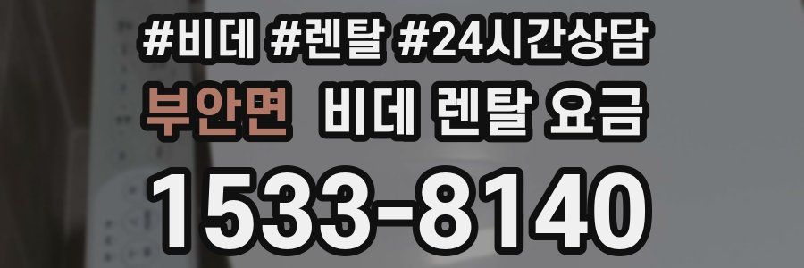 부안면 비데 렌탈 요금