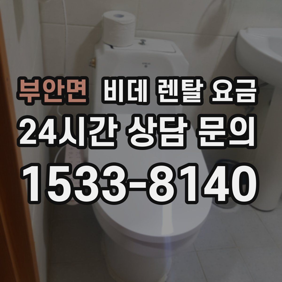부안면 비데 렌탈 요금