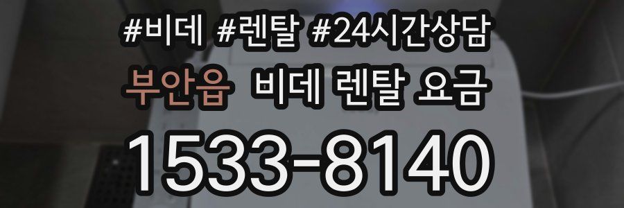 부안읍 비데 렌탈 요금