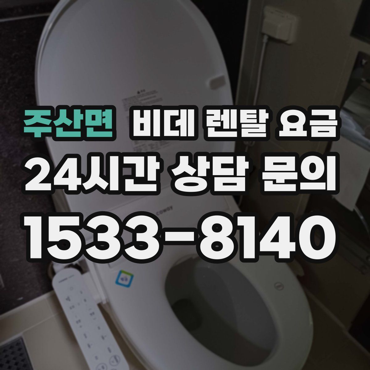 주산면 비데 렌탈 요금