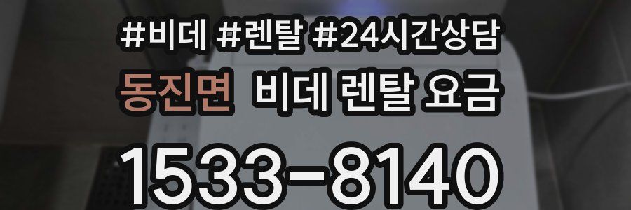 동진면 비데 렌탈 요금