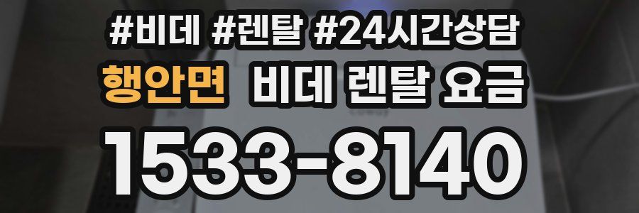 행안면 비데 렌탈 요금