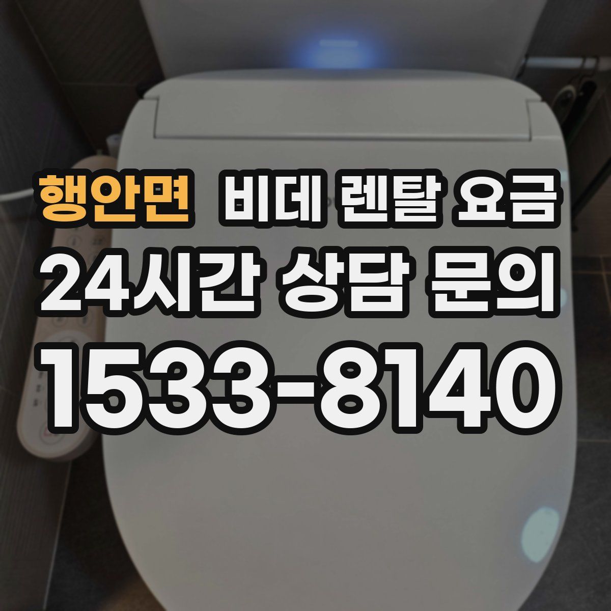 행안면 비데 렌탈 요금